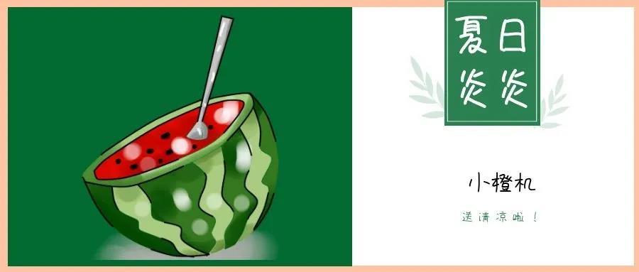 夏日炎炎，請(qǐng)接收這一份如影隨行的清涼！