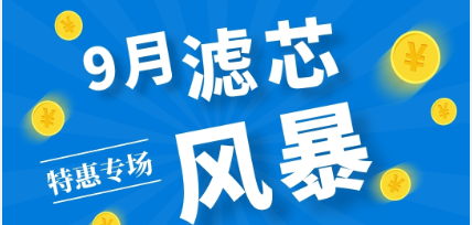 不是吧阿Sir? 7折耶！——九月主題：濾芯特惠專場(chǎng)來(lái)啦！